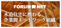 FORUM NET 木造住宅に携わる企業間ネットワーク組織