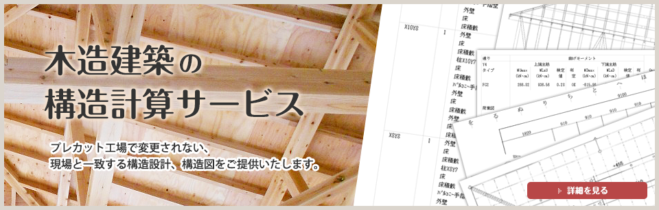 木造建築の構造計算サービス